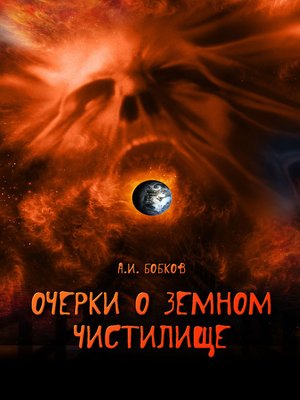 cover image of Essays of the purgatory on Earth